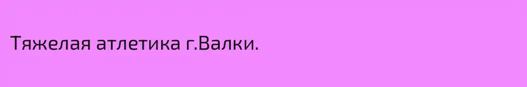 Тяжелая атлетика г.Валки.